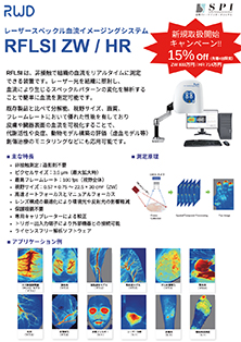 【住商ファーマインターナショナル】≪4台限定≫ レーザースペックル血流イメージングシステム RFLSI ZW／HR 新規取扱い開始キャンペーン　★終了日未定